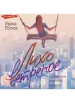 Ирина Волчок - Лихо ветреное