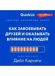 Александра Журавлева - Краткое изложение книги «Как завоевывать друзей и оказывать влияние на людей». Автор оригинала – Дейл Карнеги