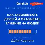 Постер книги Краткое изложение книги «Как завоевывать друзей и оказывать влияние на людей». Автор оригинала – Дейл Карнеги