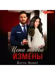 Керри Лемер - Цена твоей измены
