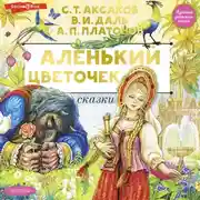 Постер книги Аленький цветочек. Сказки