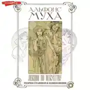 Постер книги Лекции по искусству. Теория графики и композиции