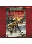 Алексей Вязовский - Сапер. Побег на войну