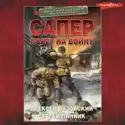 Постер книги Сапер. Побег на войну