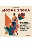 Ольга Меликьян - Мода и Эпоха. Костюмы и общество ХХ века. Как кутюрье отражали историю