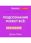 Александра Журавлева - Краткое изложение книги «Подсознание может всё!». Автор оригинала – Джон Кехо