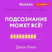 Постер книги Краткое изложение книги «Подсознание может всё!». Автор оригинала – Джон Кехо