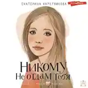 Постер книги Никому не отдам тебя