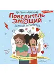 Наталья Магвайр - Повелитель эмоций. Детский антистресс