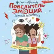 Постер книги Повелитель эмоций. Детский антистресс