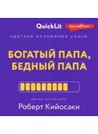 Константин Афонин - Краткое изложение книги «Богатый папа, бедный папа». Автор оригинала – Роберт Тору Кийосаки