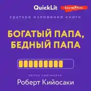 Постер книги Краткое изложение книги «Богатый папа, бедный папа». Автор оригинала – Роберт Тору Кийосаки