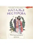 Наталья Нестерова - Неподходящий жених