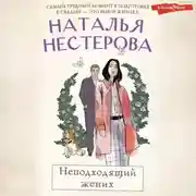 Постер книги Неподходящий жених