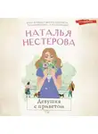 Наталья Нестерова - Девушка с приветом