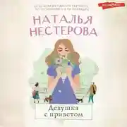 Постер книги Девушка с приветом