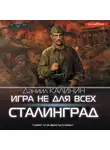 Даниил Калинин - Игра не для всех. Сталинград
