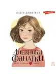  Ольга Замятина - Дневники фанатки