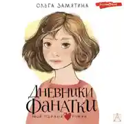 Постер книги Дневники фанатки