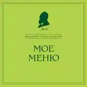 Постер книги Мое меню