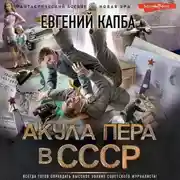Постер книги Акула пера в СССР
