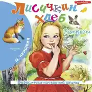 Постер книги Лисичкин хлеб. Рассказы