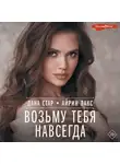 Айрин Лакс - Возьму тебя навсегда