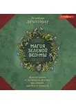 Зелинда Драгомир - Магия зеленой ведьмы. Книга-ключ к магической силе растений, цветов и камней