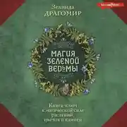 Постер книги Магия зеленой ведьмы. Книга-ключ к магической силе растений, цветов и камней