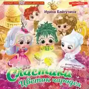 Постер книги Сластики. Цветок чародея