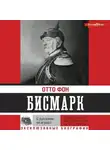 Отто фон Бисмарк - С русскими не играют