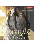 Алиса Жданова - Легенда о Су Эн