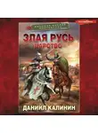 Даниил Калинин - Злая Русь. Царство