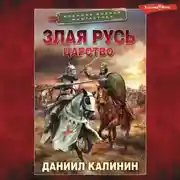 Постер книги Злая Русь. Царство