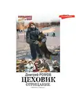 Дмитрий Ромов - Цеховик. Книга 1. Отрицание