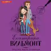 Постер книги Трудно быть храбрым