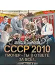 Алексей Широков - СССР 2010. Пионер – ты в ответе за всё!