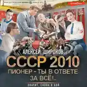 Постер книги СССР 2010. Пионер – ты в ответе за всё!