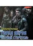 Константин Муравьев - Пожиратель. Город воров. Первый Стиратель