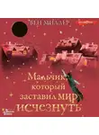 Бен Миллер - Мальчик, который заставил мир исчезнуть