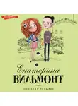 Екатерина Вильям-Вильмонт - По следу четырех