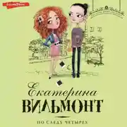 Постер книги По следу четырех