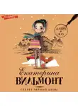 Екатерина Вильям-Вильмонт - Секрет черной дамы