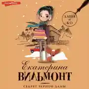 Постер книги Секрет черной дамы