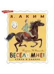 Яков Аким - Весело мне!