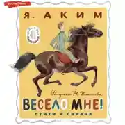 Постер книги Весело мне!