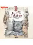 Маша Трауб - Кот Тихон возвращается домой
