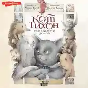 Постер книги Кот Тихон возвращается домой