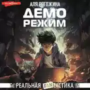 Постер книги Деморежим