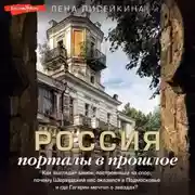 Постер книги Россия: порталы в прошлое. Как выглядит замок, построенный на спор, почему Шервудский лес оказался в Подмосковье и где Гагарин мечтал о звездах?
